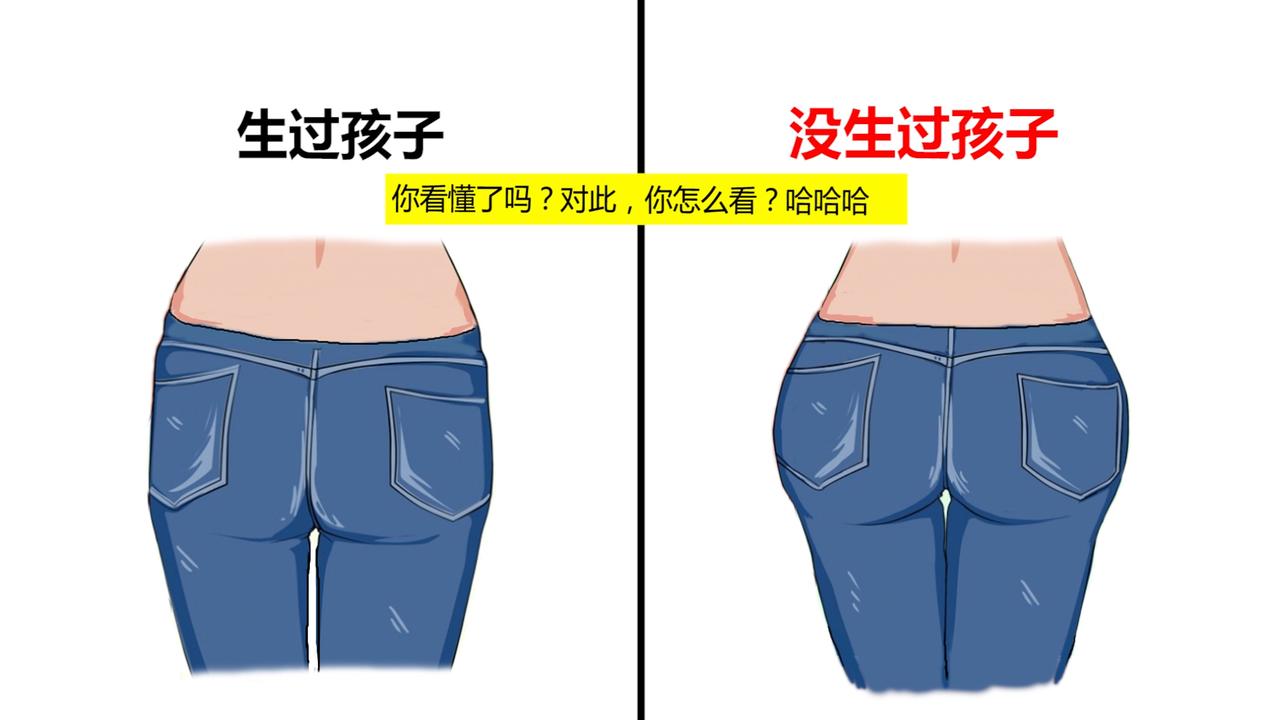 女生“生过孩子”和“没生过孩子”的区别，太形象真实精辟了！哈哈哈[捂脸][捂脸]