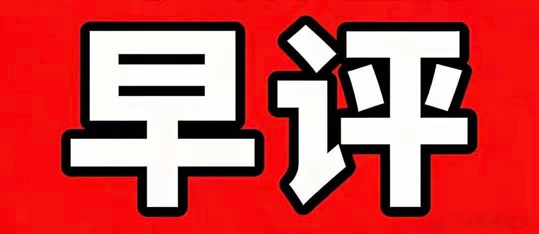 今日早评！（6月12日）一觉醒来，美股直接暴打空头！道指涨了近2%，纳指更是暴涨