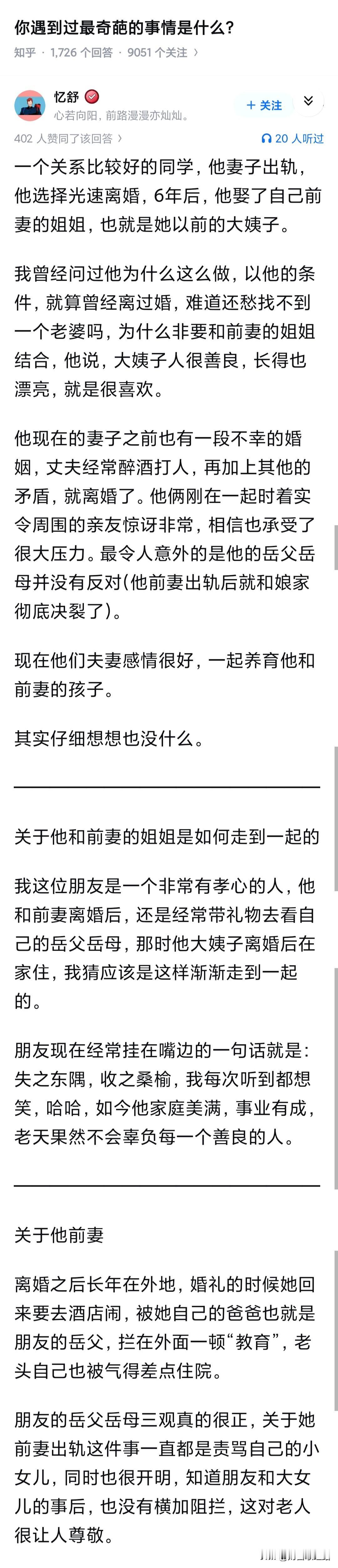 其实没什么好奇葩的，除了那个前妻，对于两家人来说是很好的，特别是孩子，外公外婆还