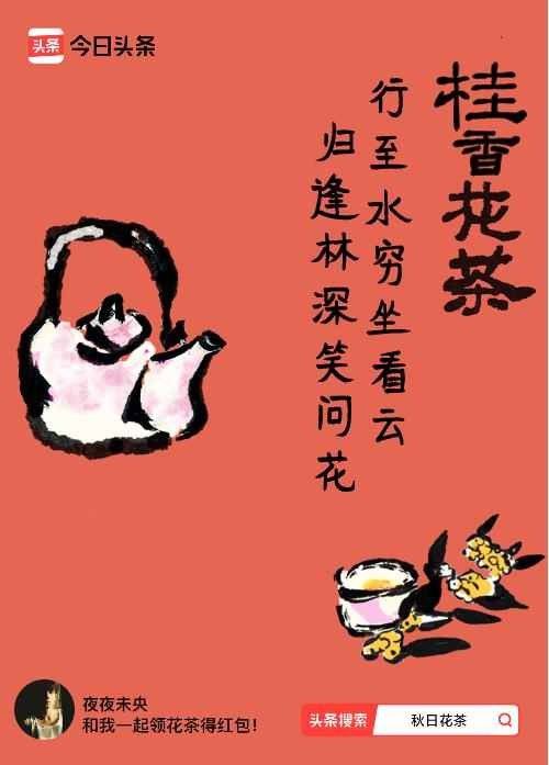 秋日领花茶我领到了秋日限定花茶：行至水穷坐看云，归逢林深笑问花，戳这里👉快来领
