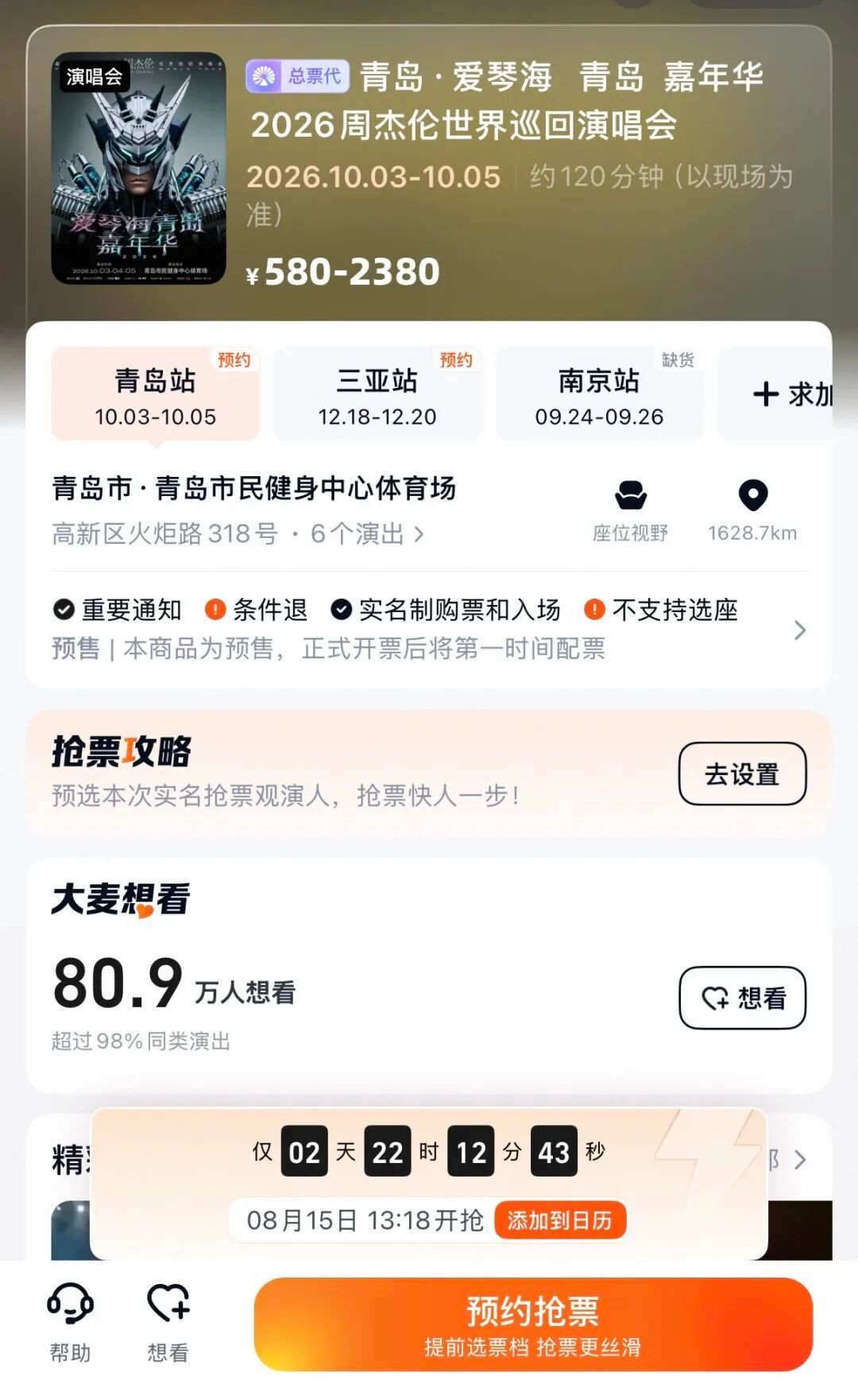 【‼️周杰伦青岛演唱会抢票时间公布】⏰抢票时间：8月15日 13:18大家调好闹