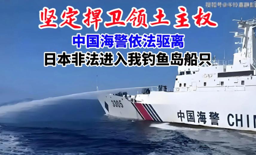 海上突发！日本船只强闯钓鱼岛，中方当场重拳驱离。

根据中国海警局新闻发言人姜略
