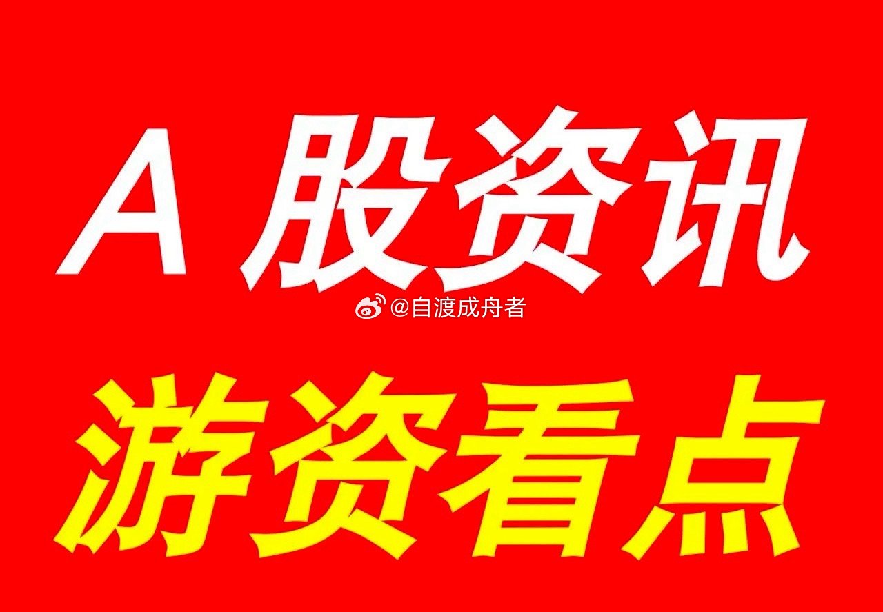 8月13日 | 晚间A股上市公司重大资讯公告速递汇总，及游资看点*【上市公司公告
