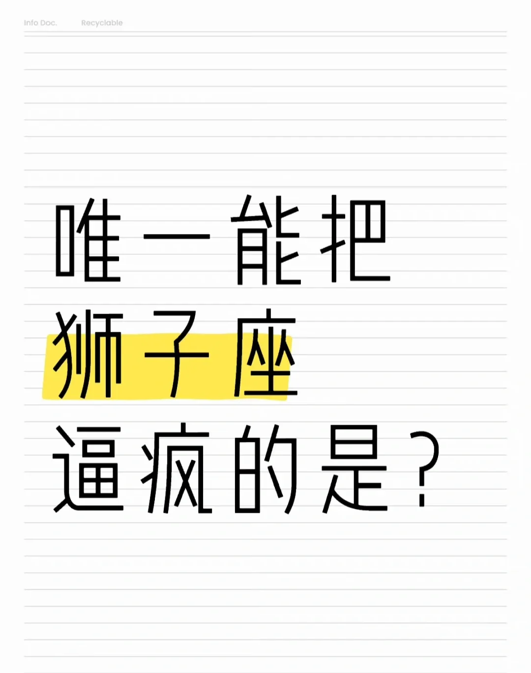 到底是谁能把狮子座逼疯呢？