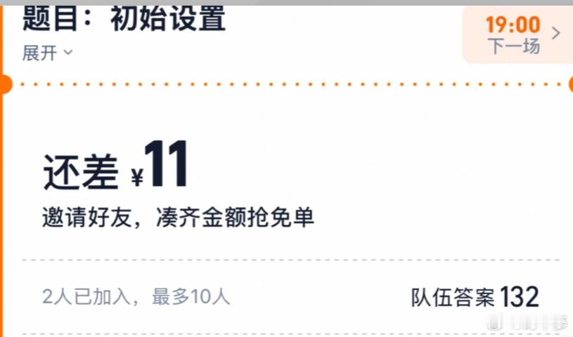 淘宝免单佛系主打重在参与！猜题输赢无所谓，从不落下组队进度，固定搭子稳定搭档，明