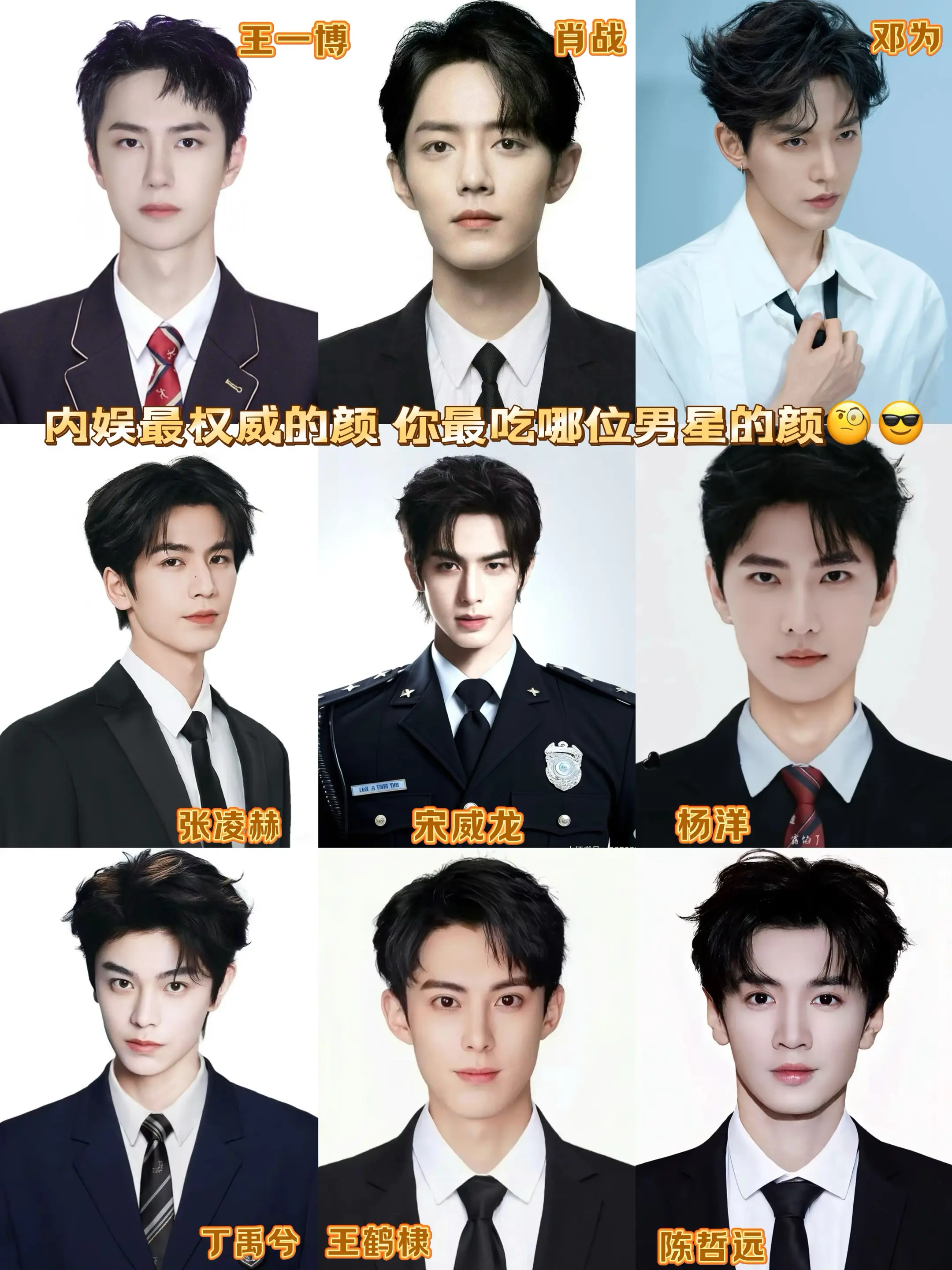 内娱最权威的颜😎你最吃哪位男明星的颜。