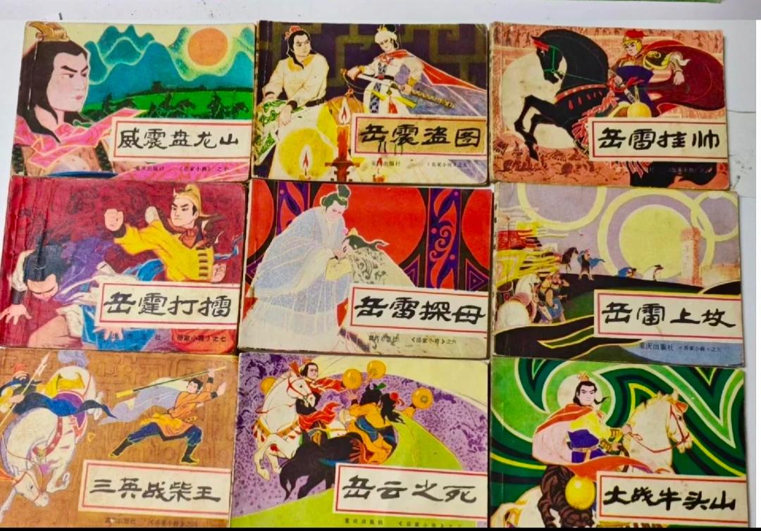 我是老淮阴基隆巷旁越河街长大的，当年在和平路租的第一本书是《岳家小将》里的《威震
