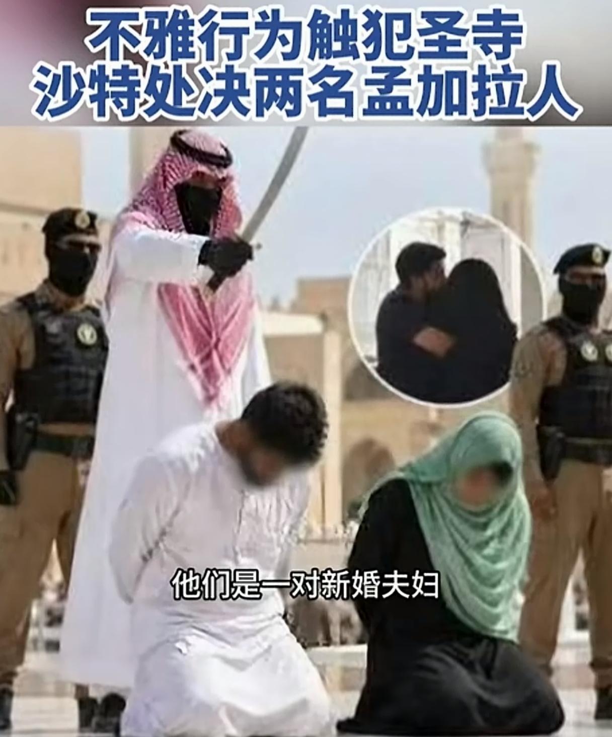 仅仅因为亲吻了一下额头，一对新婚不久的夫妇，竟然被沙特人直接处决！
你敢信？
这
