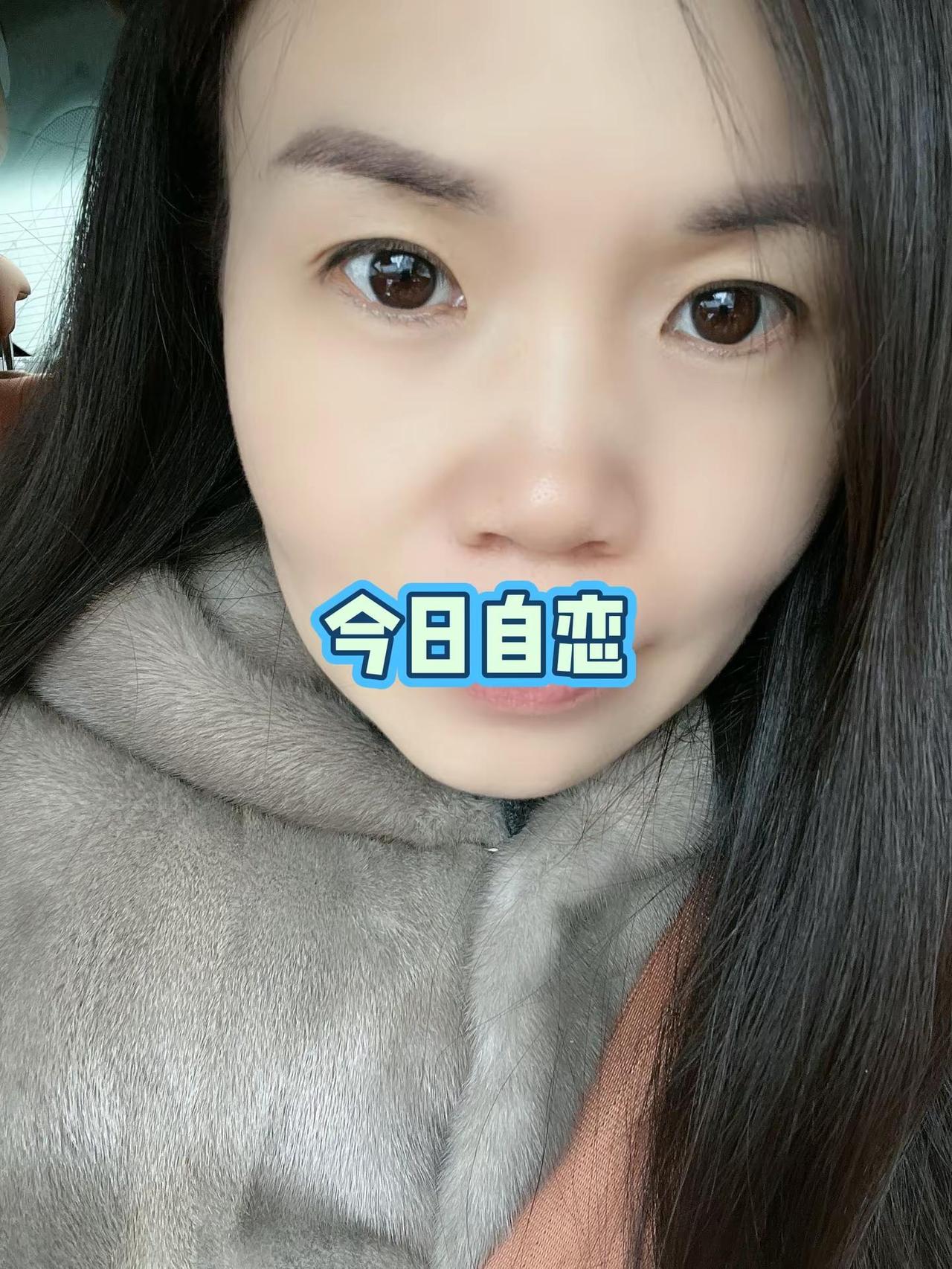 今日自恋素面朝天