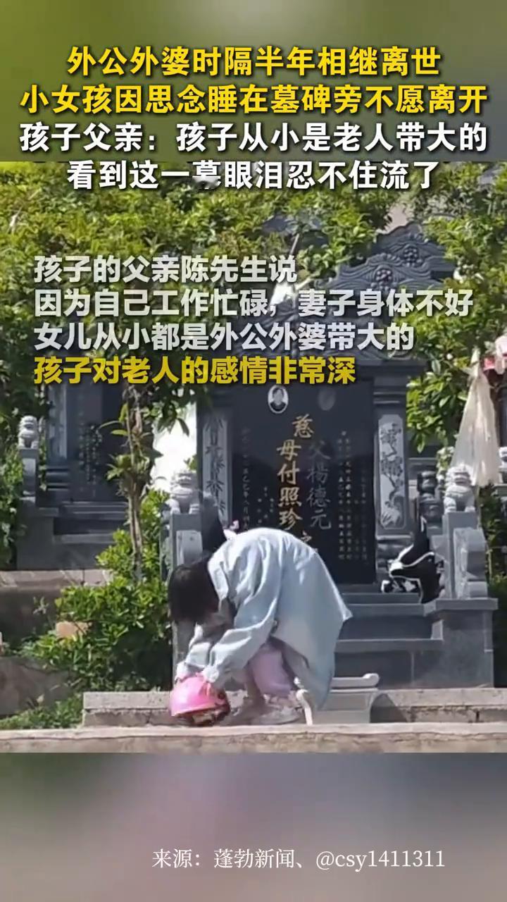外公外婆时隔半年相继离世，小女孩因思念睡在墓碑旁不愿离开。
蓬勃新闻。
4月13