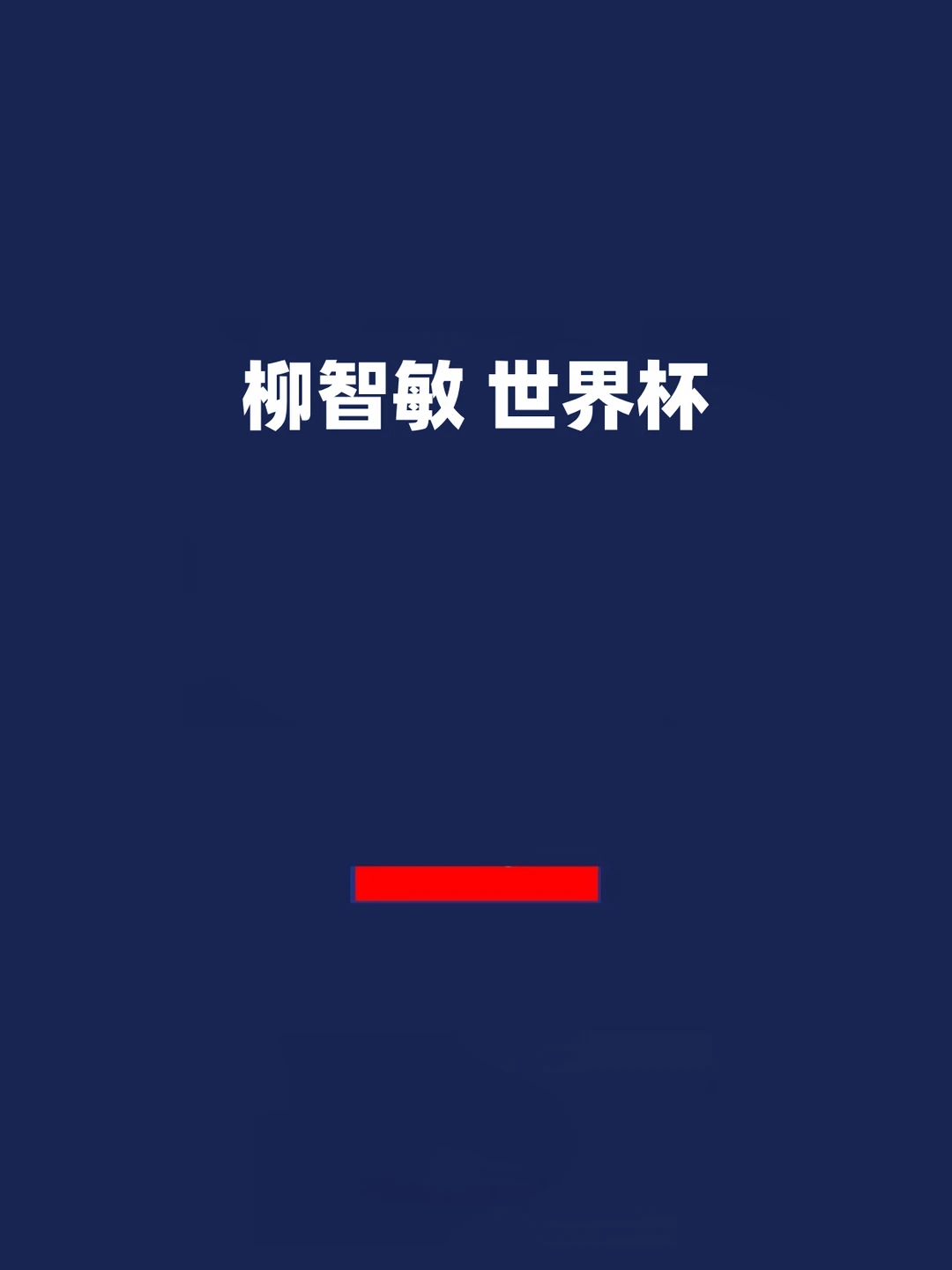 报！aespa柳智敏 x 世界杯…