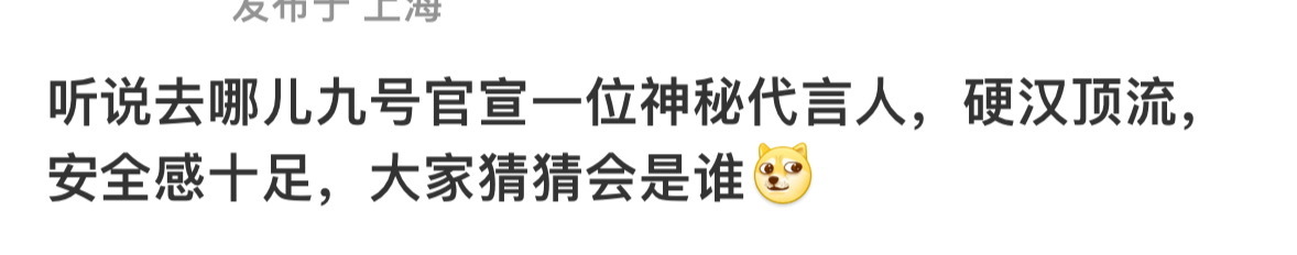去哪儿代言人7.9就要正式官宣了！据说这位和品牌气质堪称绝配，作品厚度在线，本人
