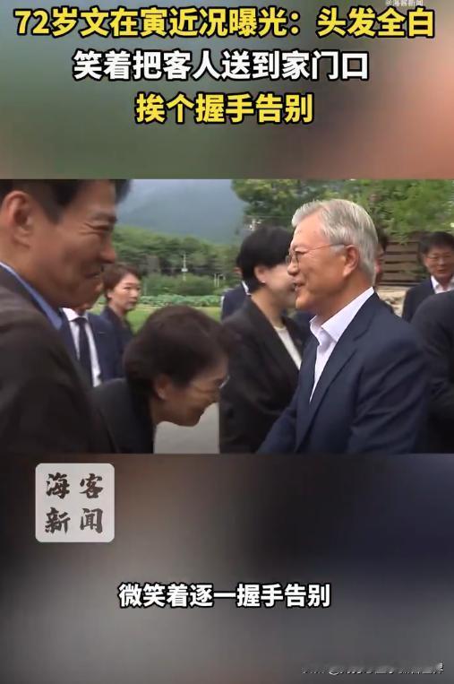 李在明上任后，文在寅彻底没了后顾之忧，他应该是这些年唯一一个善始善终的韩国前总统