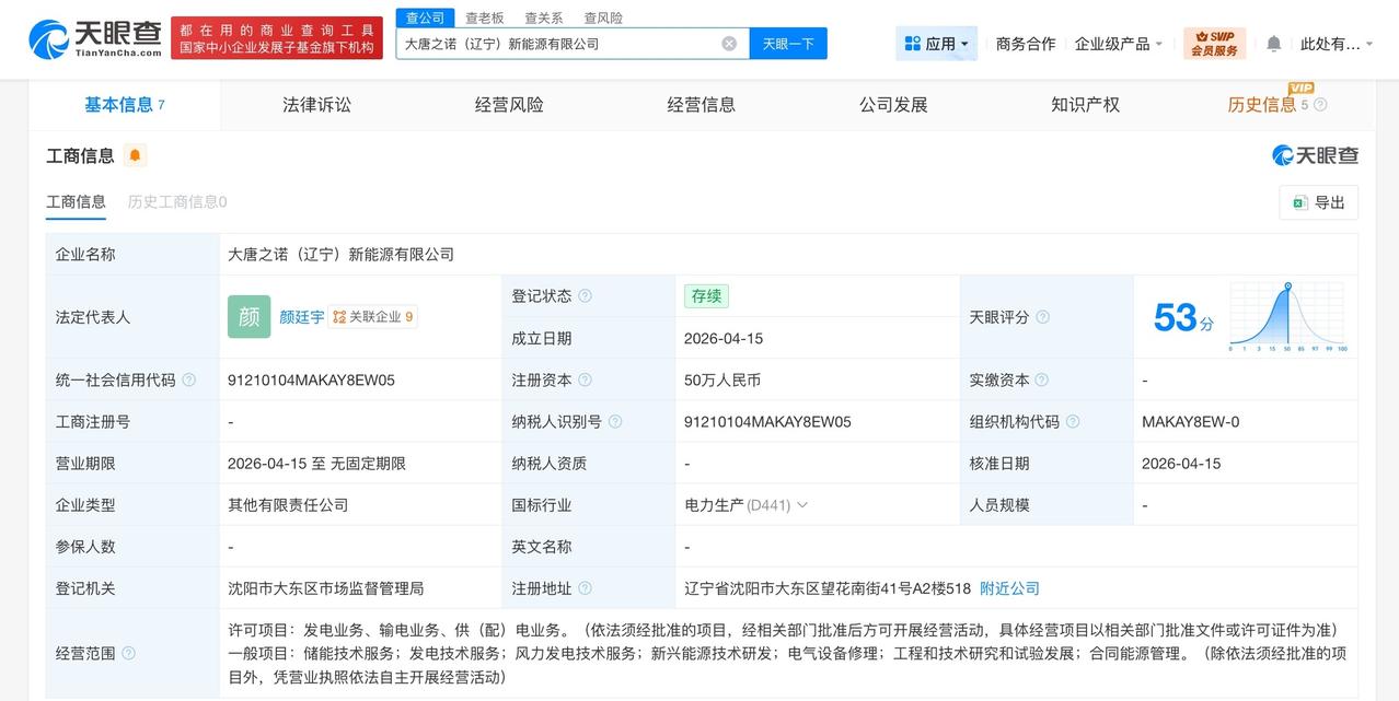 大唐发电、华晨宝马成立新能源公司

天眼查工商信息显示，近日，大唐之诺（辽宁）新