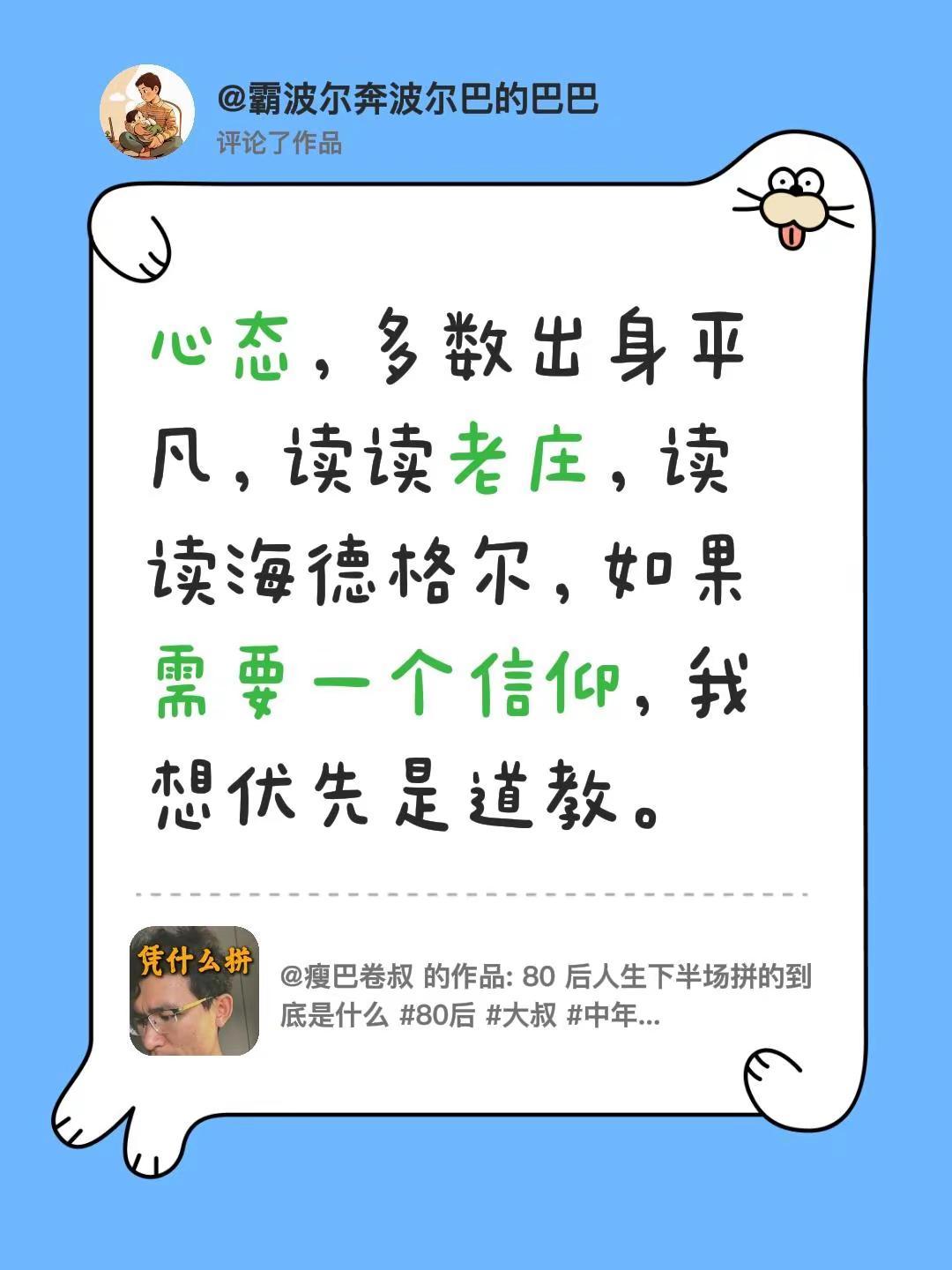 我评论了@瘦巴卷叔 的作品：心态，多数出身平凡，读读老庄，读读海德格尔，如果需要