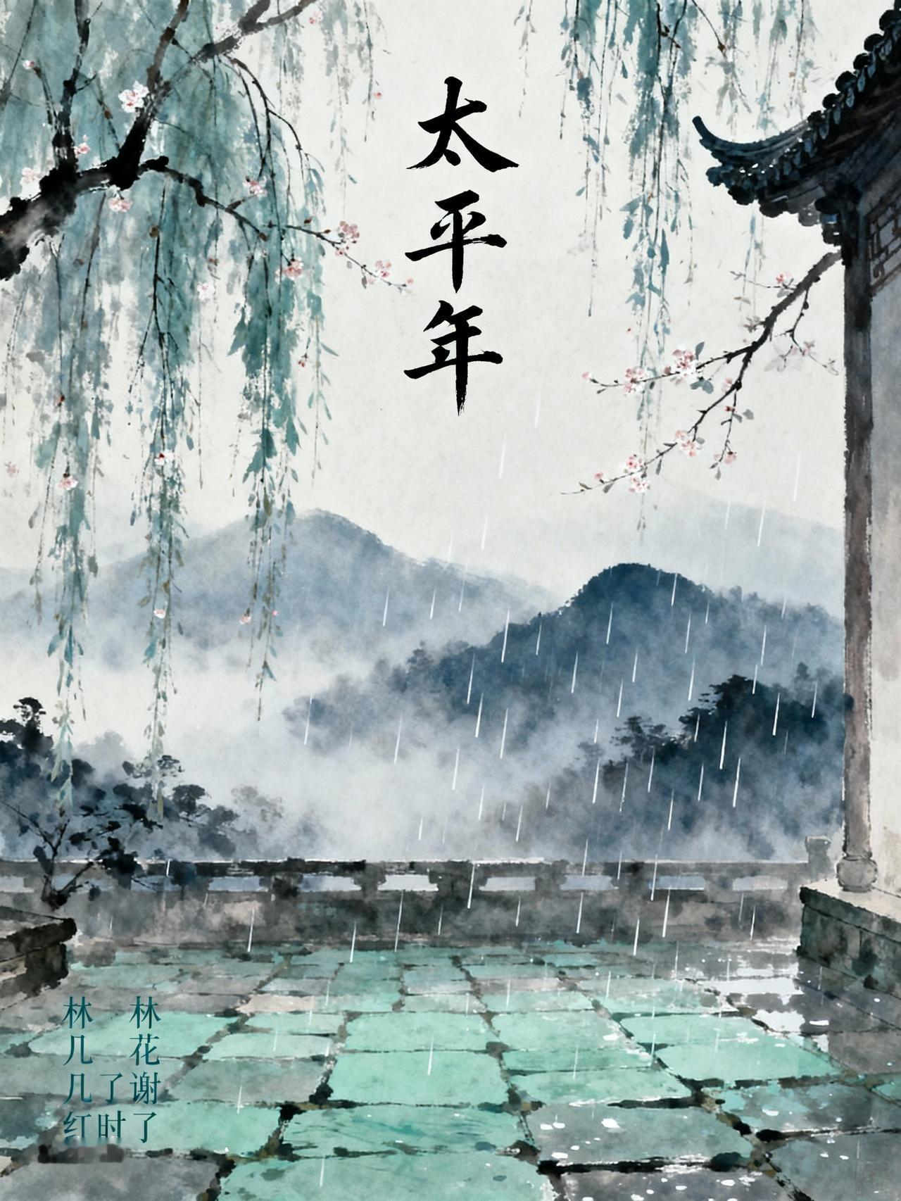 林花谢了几时红，
可怜时光太匆匆。
春花秋月勿相忘，
故国不堪已无踪。

柳莺啼