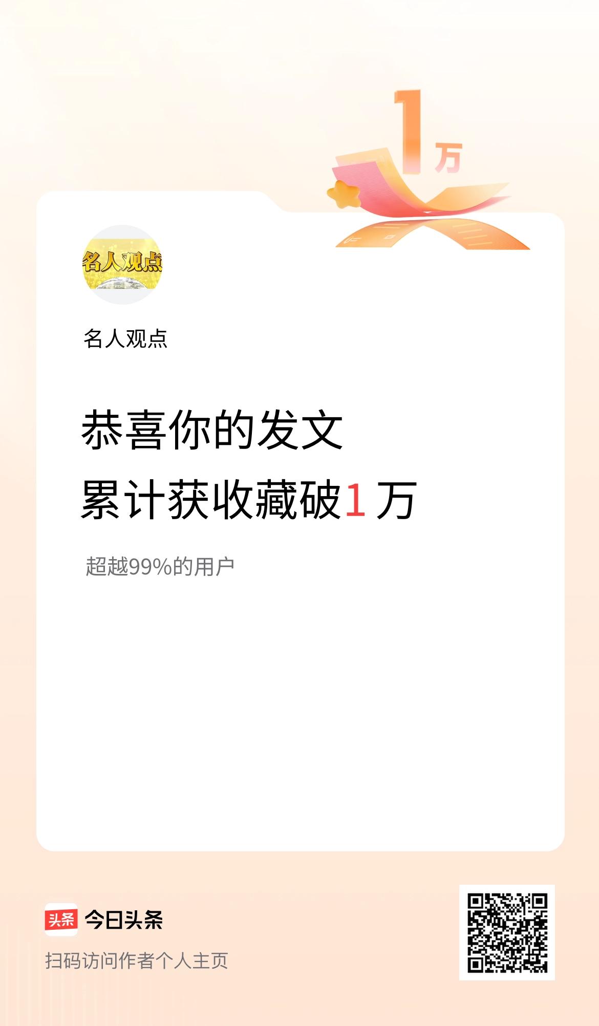 我在头条累计获收藏量破1万啦！