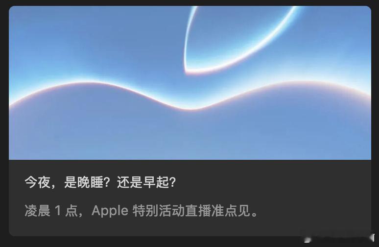 你们是晚睡还是早起？苹果发布会 ​​​