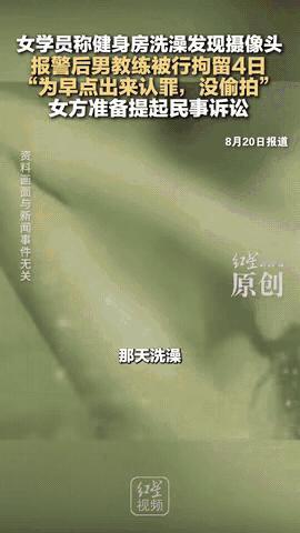 “知人知面不知心！”广东佛山一女子在健身房浴室洗澡时，突然发现门缝处伸进一根黑色