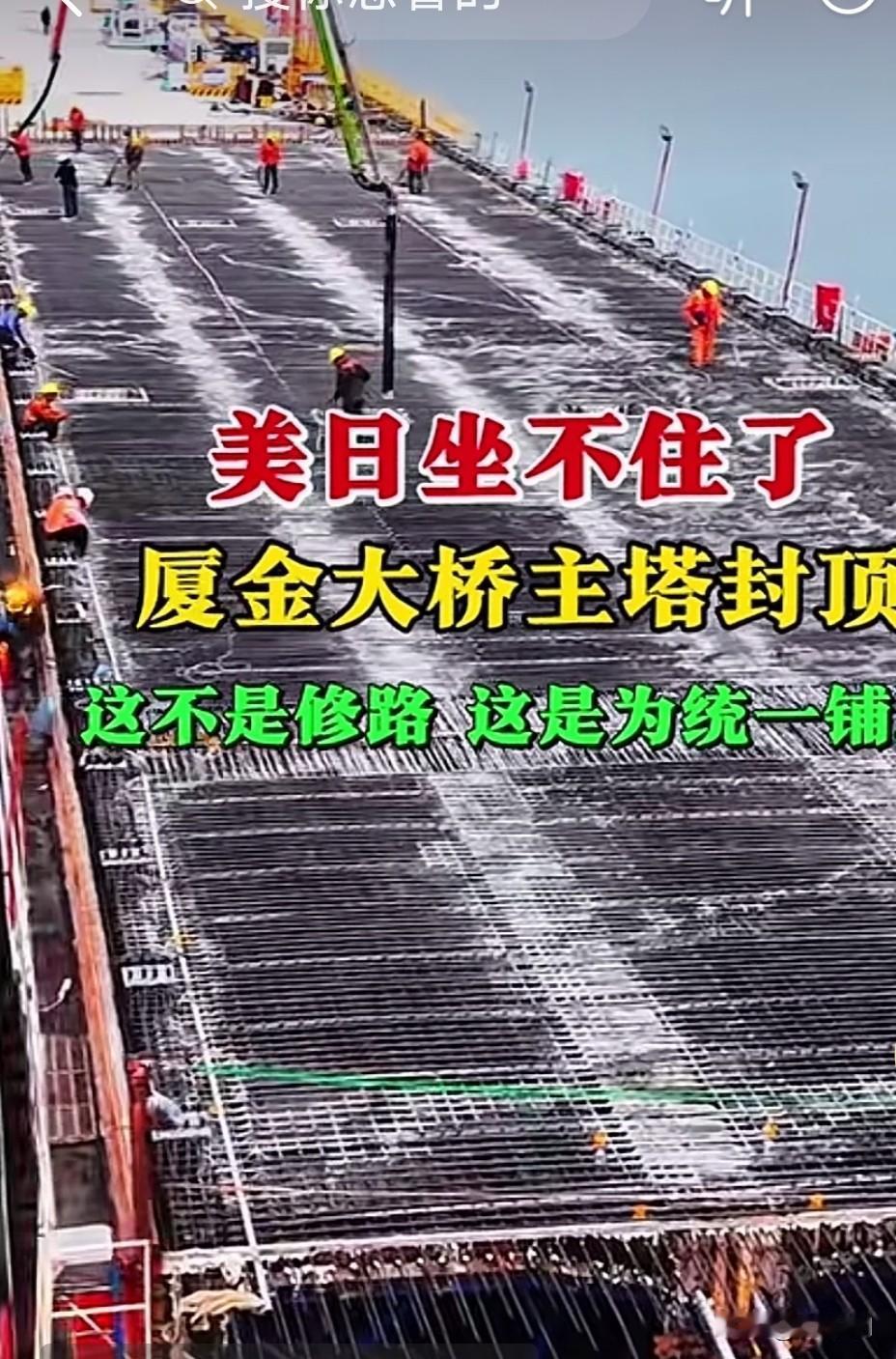 台湾快回归了，厦金大桥主塔封顶，这是为了统一修路修桥，从大陆去台湾不光有飞机，将