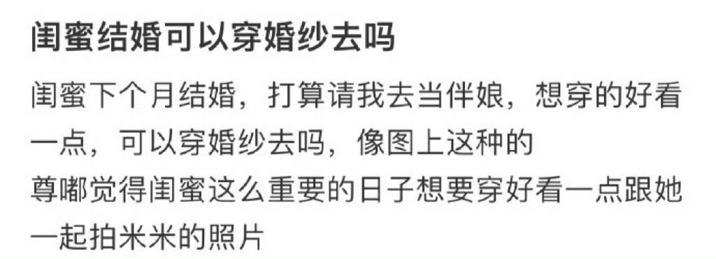 闺蜜结婚可以穿婚纱去吗？[傻眼][傻眼] ​​​