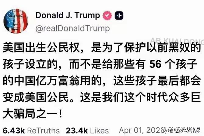 特朗普点名中国富豪在美拥有56个孩子
特朗普在社交平台发文称“美国出生公民权，是