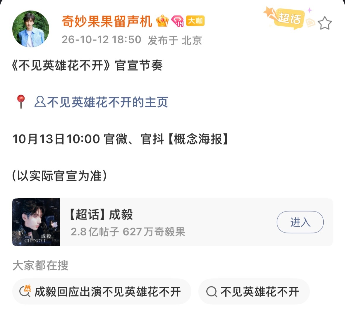 📢不见英雄花不开宣发节奏来袭！10月13日10点，官微官抖解锁概念海报，全体i