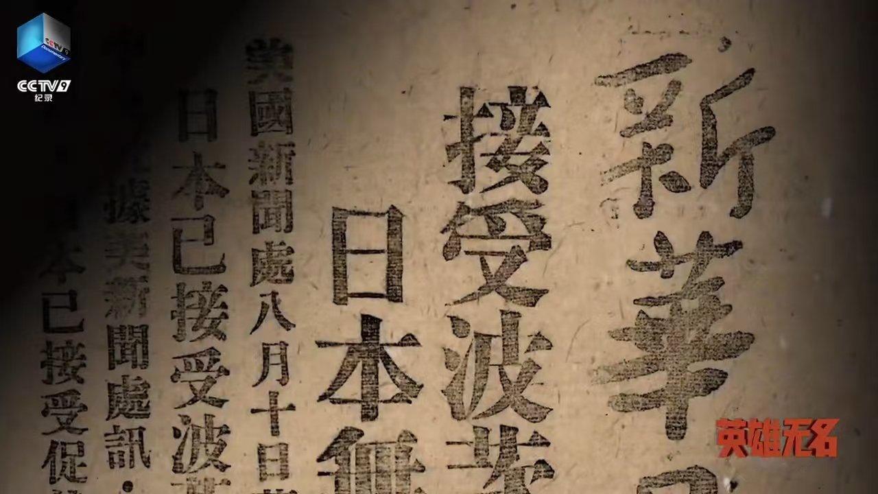 80年前潜伏者的8月15日是如何度过 日本宣布无条件投降八十周年 举国欢腾时，他