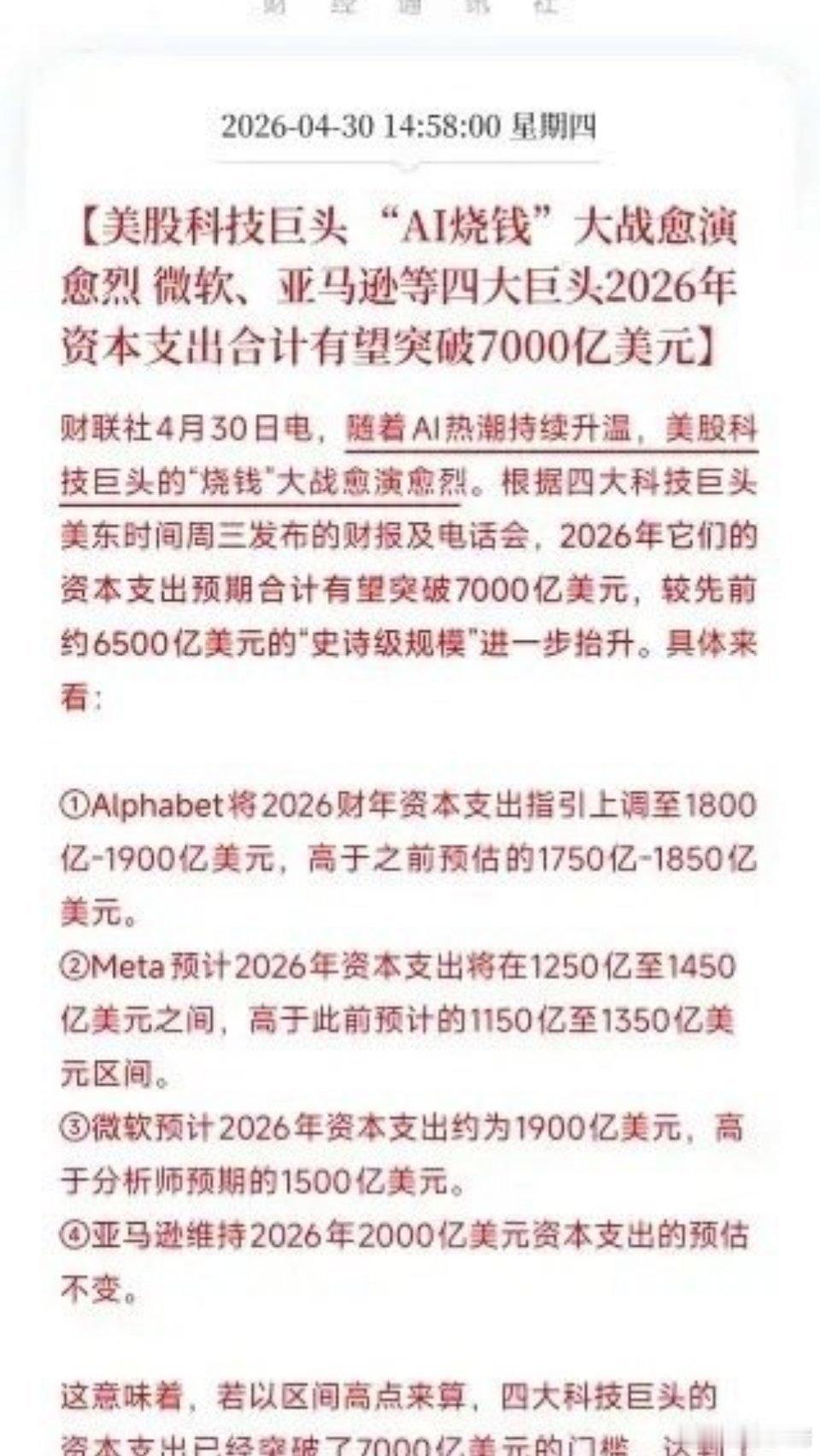 史诗级烧钱！美股四大巨头AI资本支出突破7000亿美元，算力军备竞赛停不下来刚刚