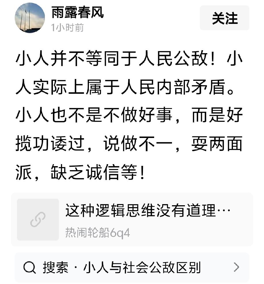 “小人属于人民内部矛盾”，
这是小人理论。
难道人民外部都是君子吗？