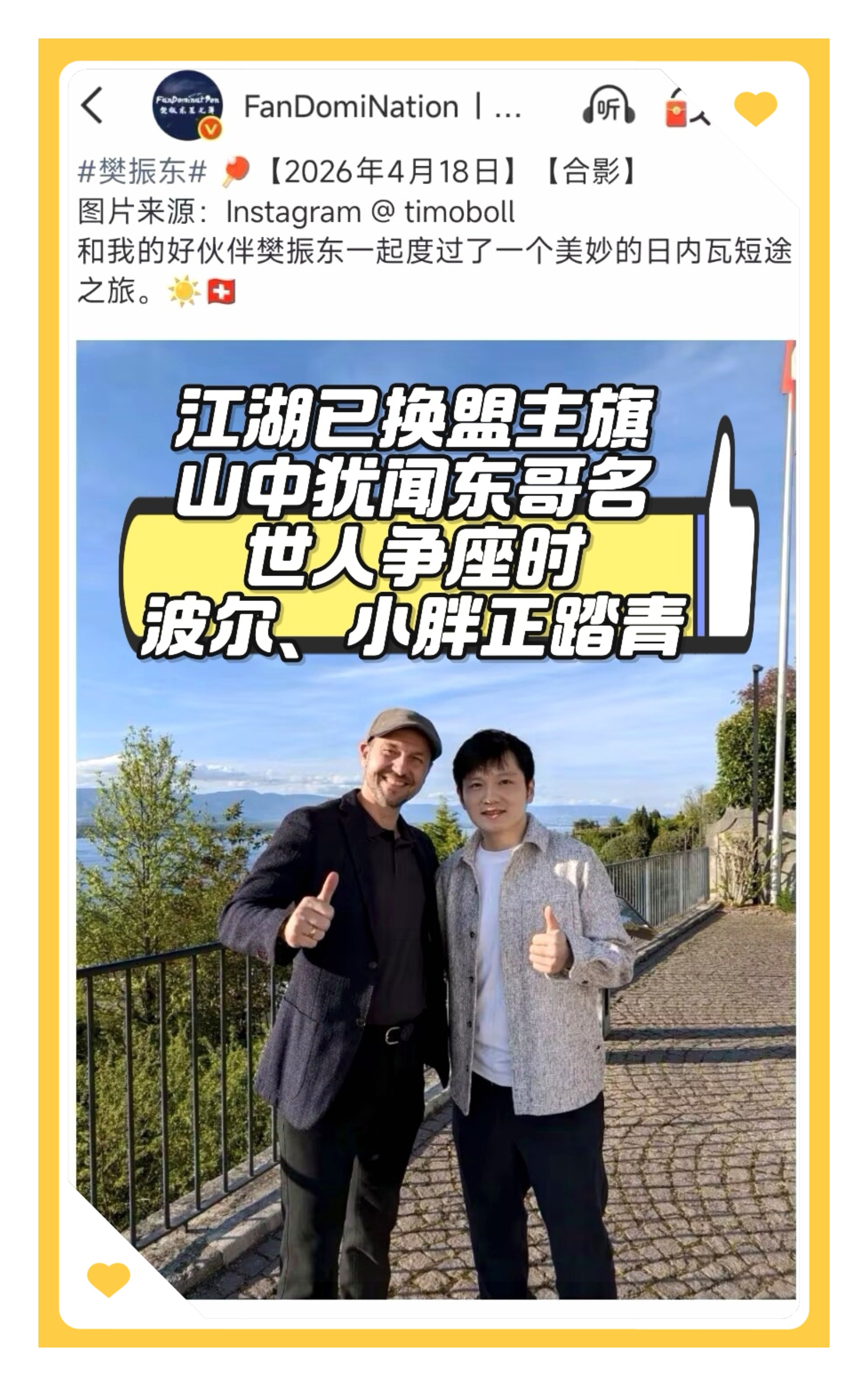 江湖事远   老友并肩一代宗师樊振东 波尔对樊振东全肯定波尔夸赞樊振东是史上最佳