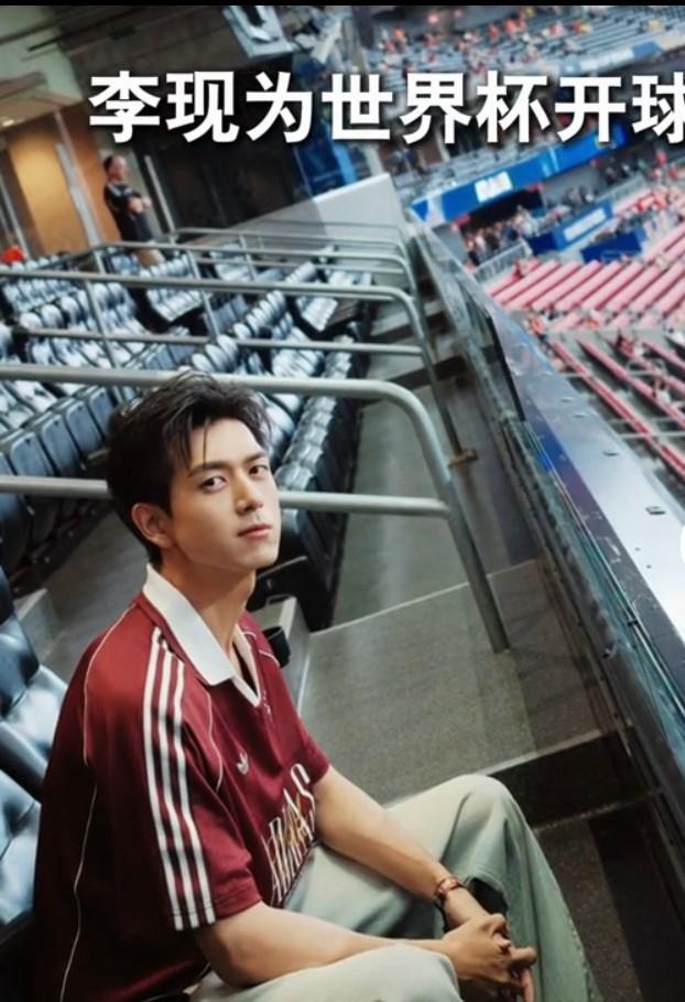 李现要为2026美加墨世界杯开球啦！6月19日，阿迪达斯官宣聘请他为开球嘉宾，他