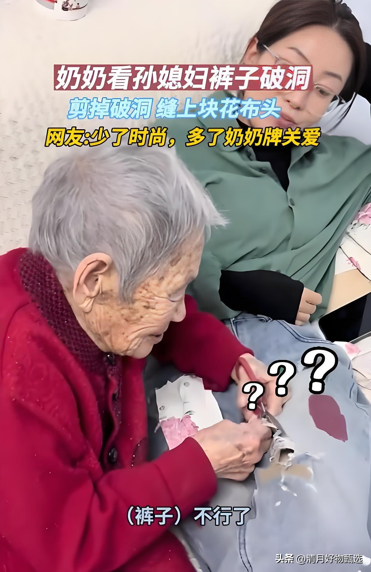 奶奶剪掉孙媳妇破洞裤缝花布：错位的爱，最暖的补丁。

在这个连破洞都要追求“设计