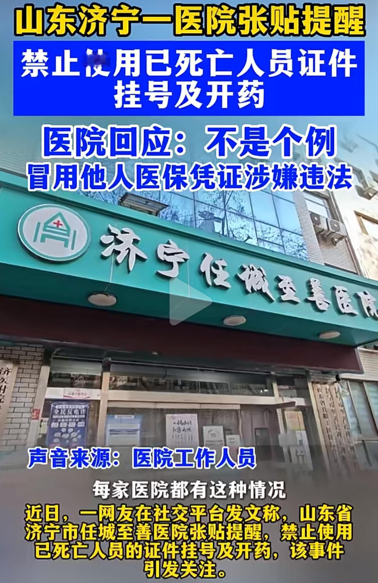 第一眼看到医院贴的提示，直接看愣了：禁止用已经去世的人证件挂号开药。不少人第一反