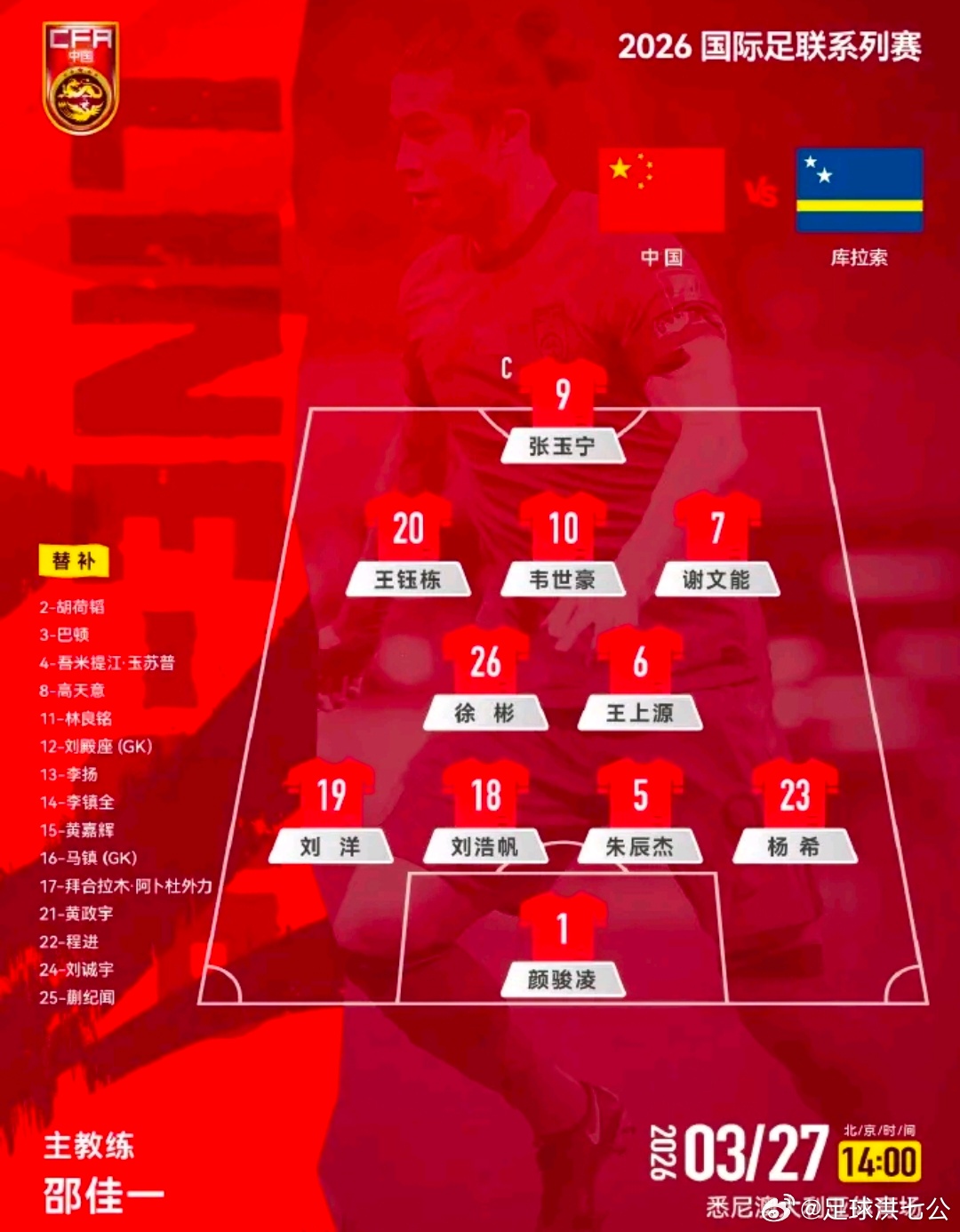 国足vs库拉索首发王钰栋徐彬首发出战库拉索国足vs库拉索首发名单公布：张玉宁领衔