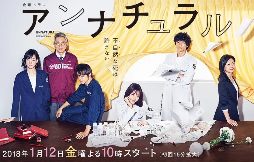 【粉丝求片】非自然死亡 アンナチュラル (2018)发布地址(若打不开去我置顶微