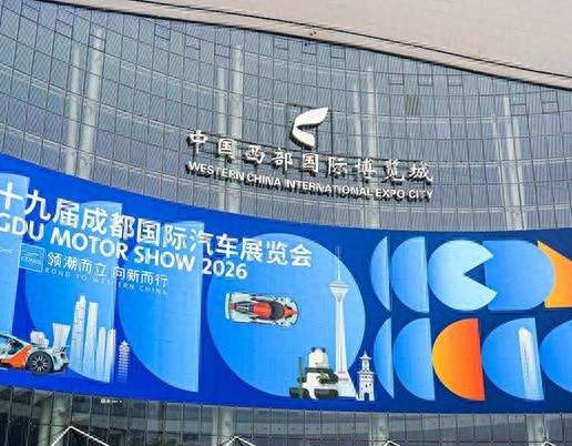 2026成都国际车展