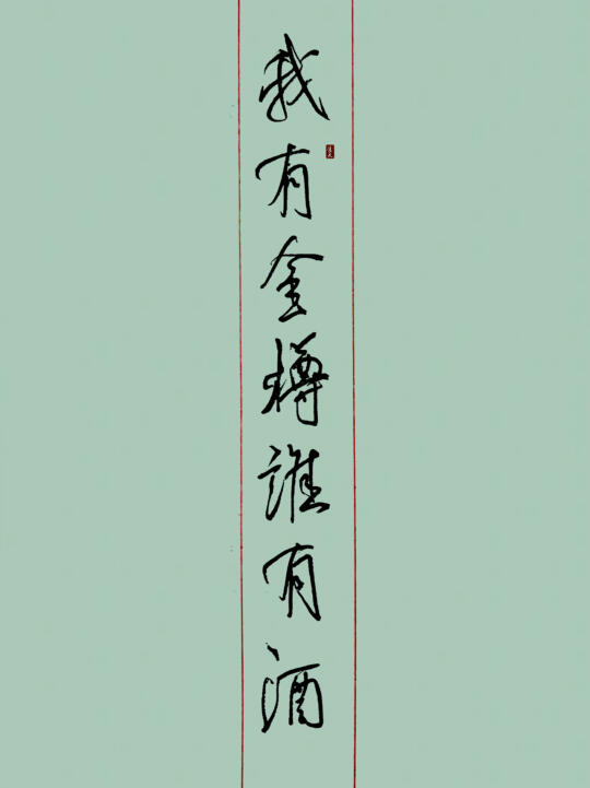 我有金樽谁有酒？