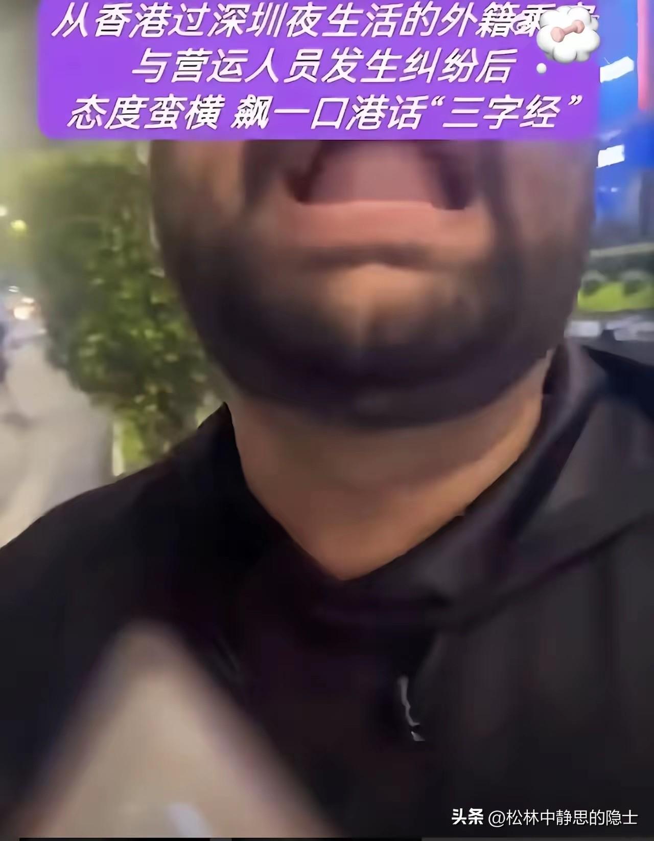 凌晨两三点的深圳街头，上演了荒诞又气人的一幕。一名外籍男子打车直奔福田酒吧街，下