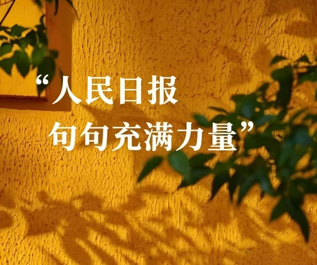 人民日报这段话，太通透了

第一，老师不能保证你孩子的好品行。
第二，老师给不了