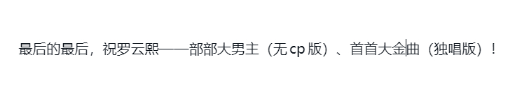 给罗云熙写信的兔姐们，一起在信里复读罗云熙部部大男主好不好