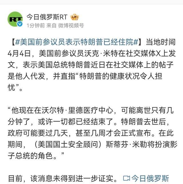 特朗普怎么样了？俄罗斯通讯社引述美国前参议员在社交媒体上的说法，说是特朗普已经住