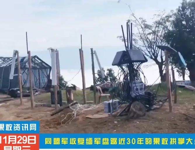 果敢同盟军攻破缅军阵地，发现外国制造四天线阵列反无人机设备。但是没啥用，果敢同盟