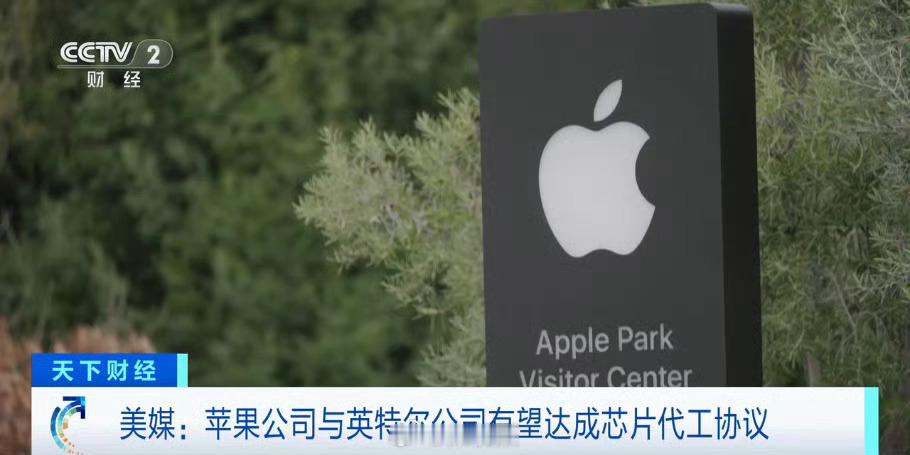 据报道苹果或将打破对台积电依赖，苹果与英特尔即将达成一项合作协议，由英特尔为苹果