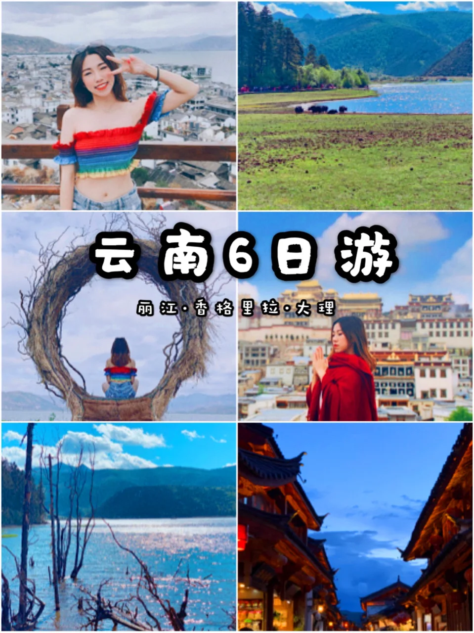 云南六日旅游攻略-丽江💕香格里拉💕大理💕