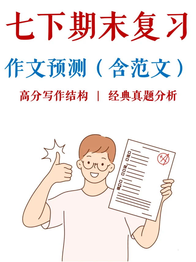 七下期末，这3类作文搞定，稳稳拿A+✅