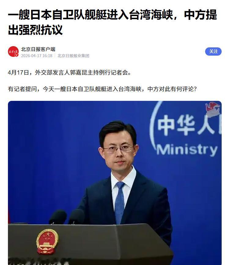 据《北京日报》客户端报道：日本舰艇在4月17日穿越WW海峡，
中国外交部发言人郭