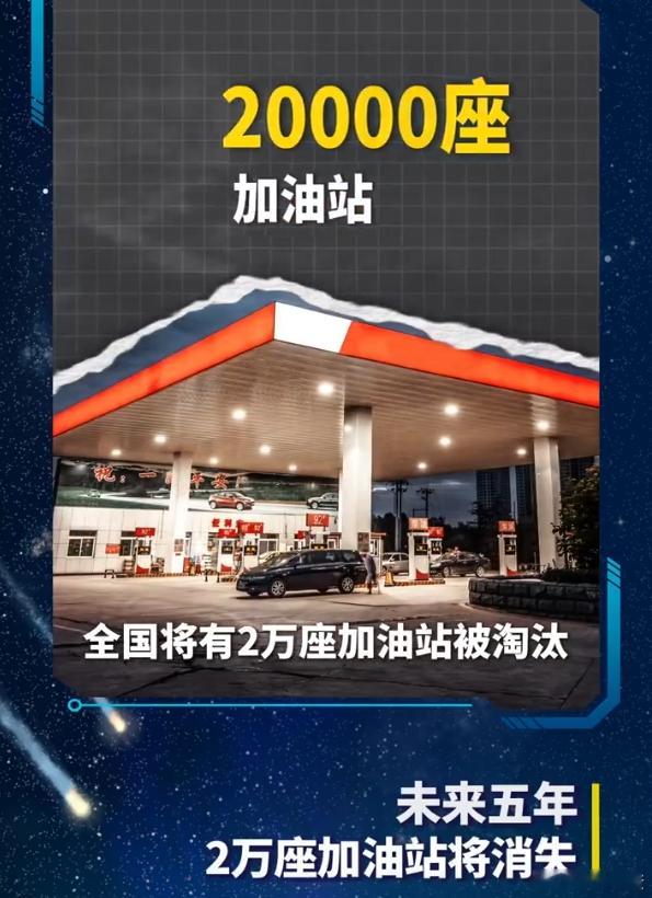 未来五年将有2万座加油站消失 我固然知道现在新能源大势不可阻挡，但是我觉得真没必