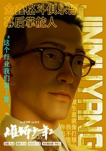 雄狮少年2宣言版海报  通过努力，草根出身的少年也可以实现雄狮的逆袭。 