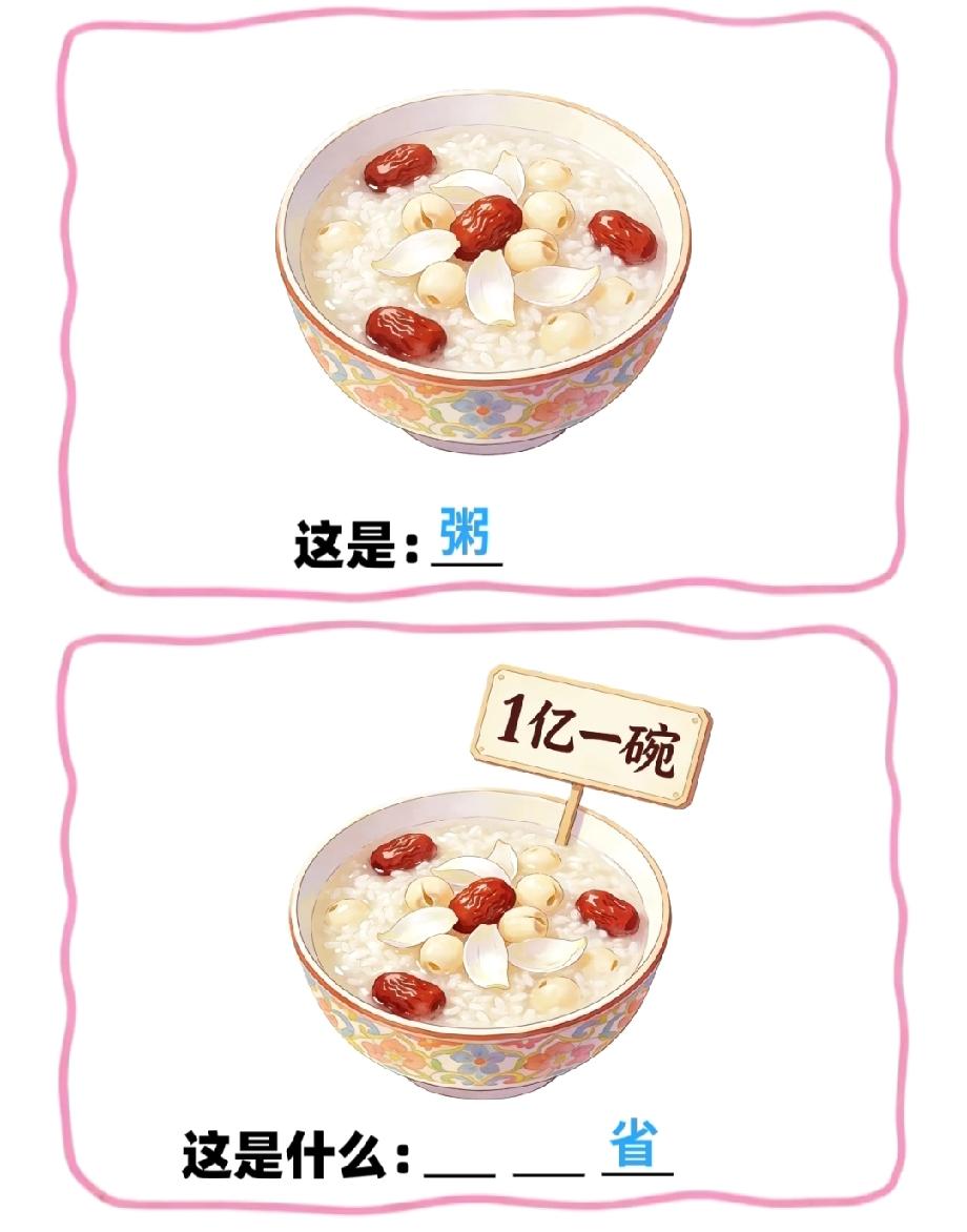 粥+1亿一碗的粥猜“__ __ 省”，90%的人第一反应都懵了，你能秒懂答案吗？